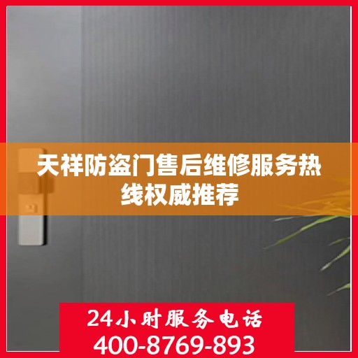 天祥防盗门售后维修服务热线权威推荐