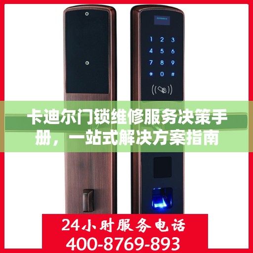 卡迪尔门锁维修服务决策手册，一站式解决方案指南