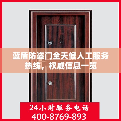 蓝盾防盗门全天候人工服务热线，权威信息一览