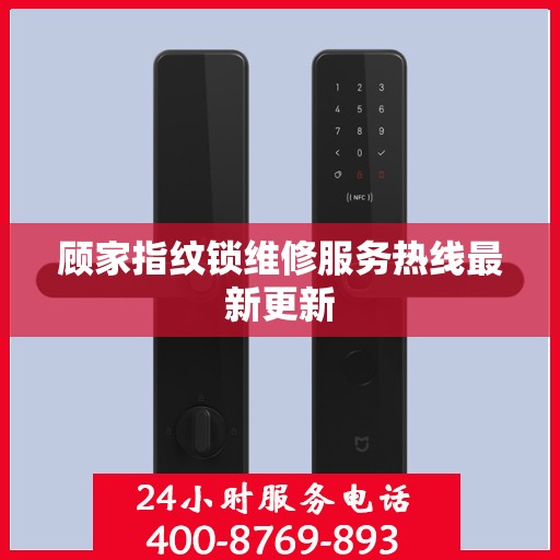 顾家指纹锁维修服务热线最新更新