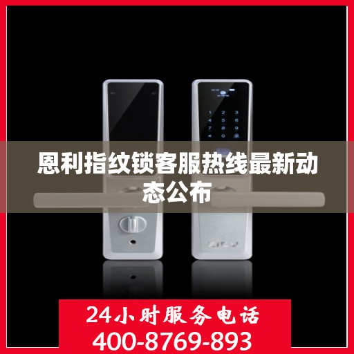 恩利指纹锁客服热线最新动态公布
