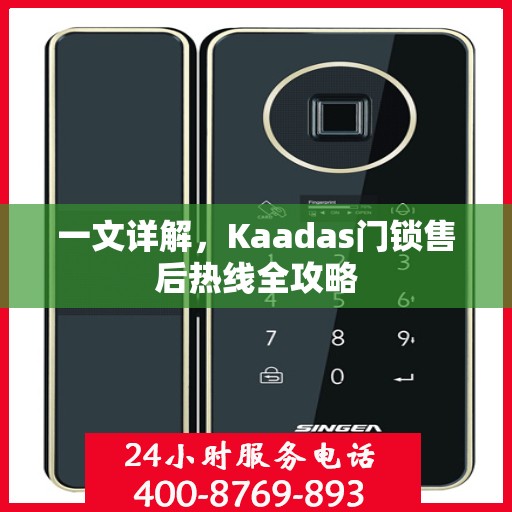 一文详解，Kaadas门锁售后热线全攻略