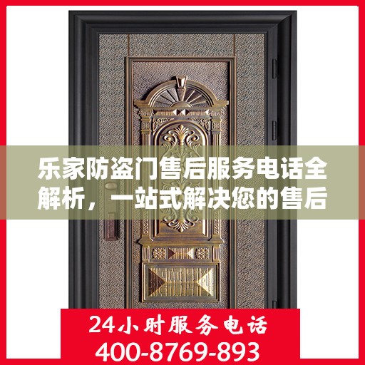 乐家防盗门售后服务电话全解析，一站式解决您的售后需求
