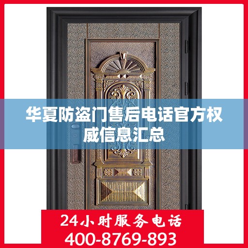 华夏防盗门售后电话官方权威信息汇总