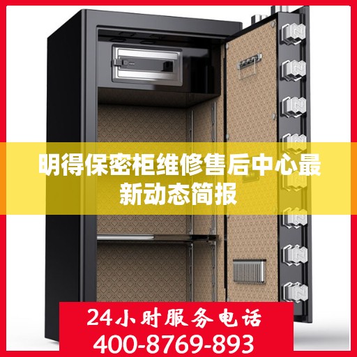 明得保密柜维修售后中心最新动态简报