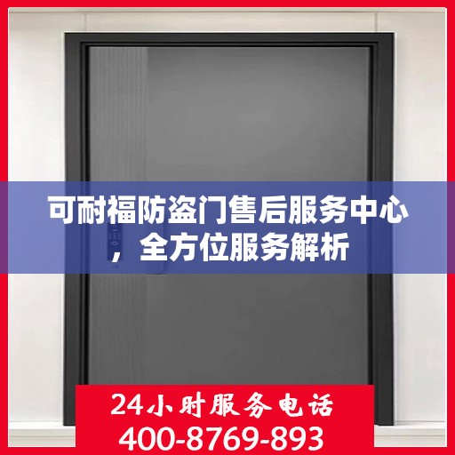 可耐福防盗门售后服务中心，全方位服务解析