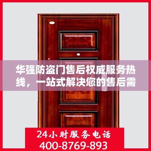 华强防盗门售后权威服务热线，一站式解决您的售后需求