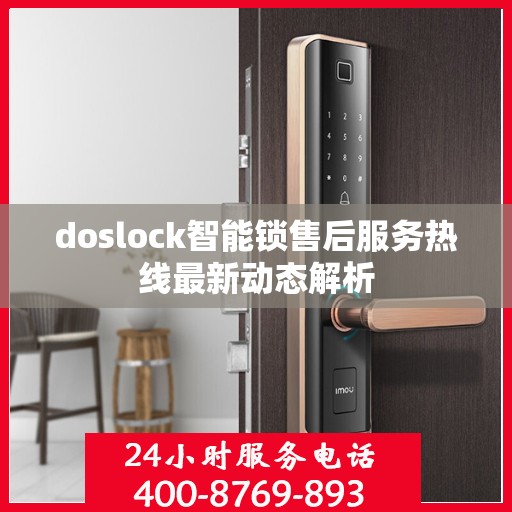 doslock智能锁售后服务热线最新动态解析