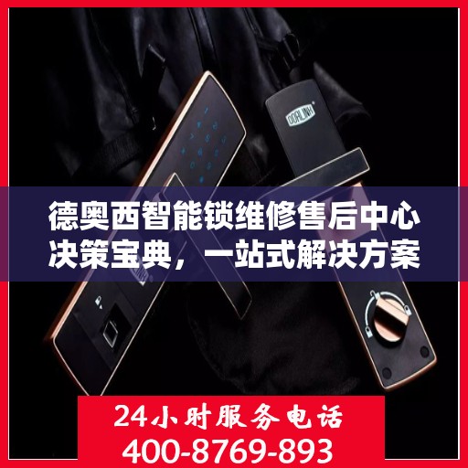 德奥西智能锁维修售后中心决策宝典，一站式解决方案指南