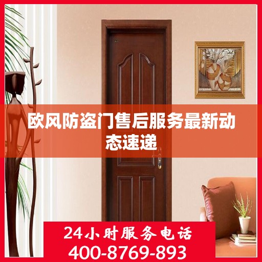 欧风防盗门售后服务最新动态速递