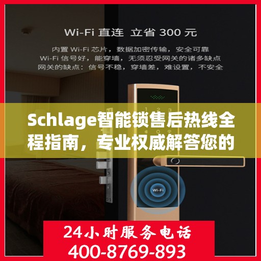 Schlage智能锁售后热线全程指南，专业权威解答您的疑虑