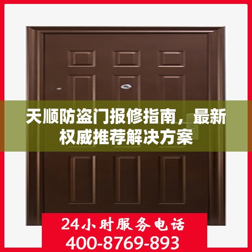 天顺防盗门报修指南，最新权威推荐解决方案