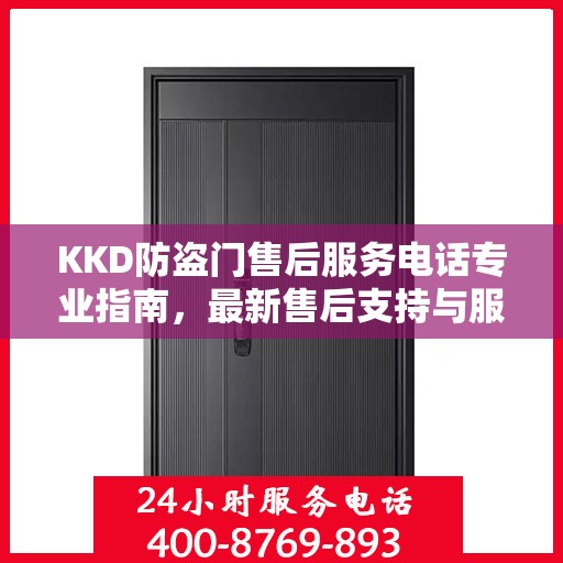 KKD防盗门售后服务电话专业指南，最新售后支持与服务攻略