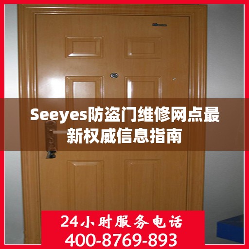 Seeyes防盗门维修网点最新权威信息指南