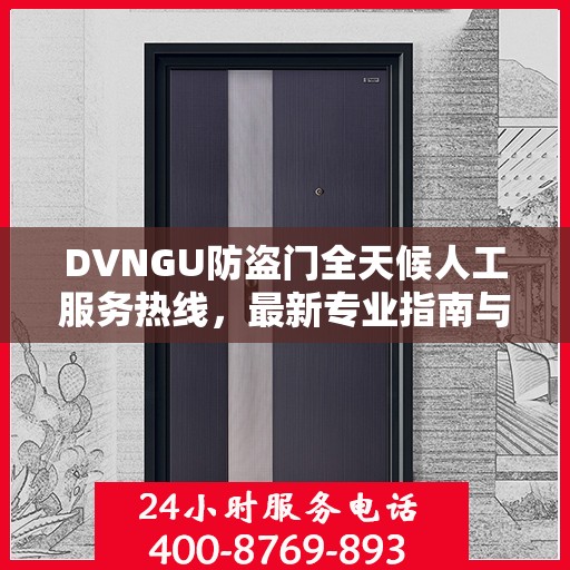 DVNGU防盗门全天候人工服务热线，最新专业指南与攻略