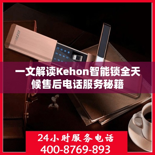 一文解读Kehon智能锁全天候售后电话服务秘籍