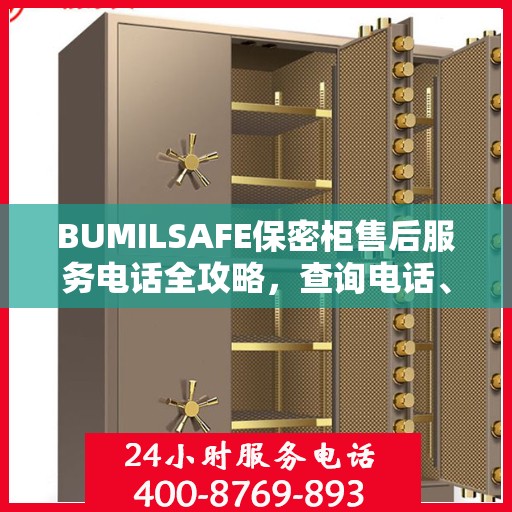 BUMILSAFE保密柜售后服务电话全攻略，查询电话、流程及更多细节揭秘