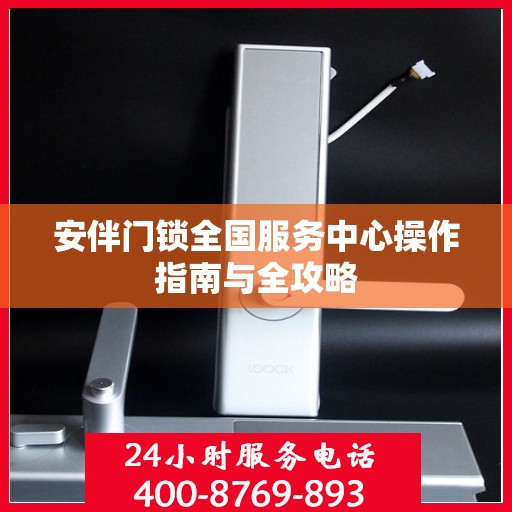 安伴门锁全国服务中心操作指南与全攻略