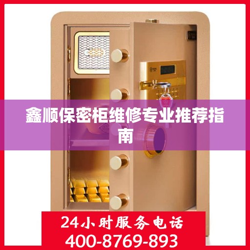 鑫顺保密柜维修专业推荐指南