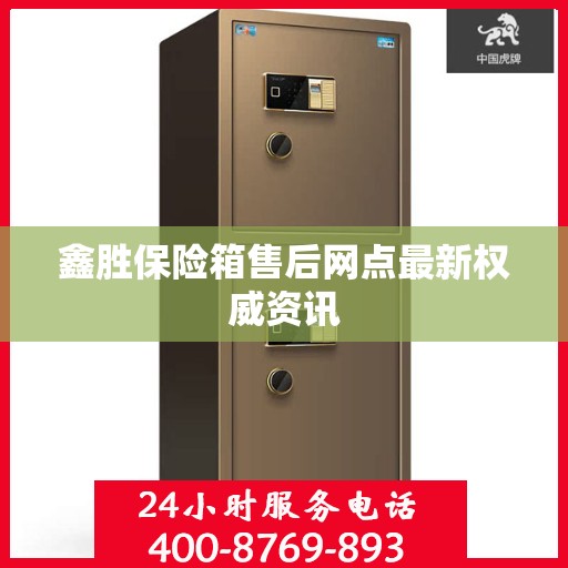 鑫胜保险箱售后网点最新权威资讯