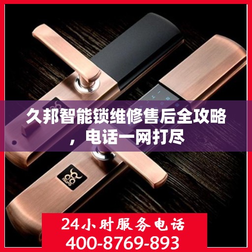 久邦智能锁维修售后全攻略，电话一网打尽