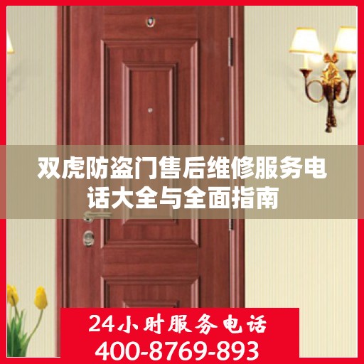 双虎防盗门售后维修服务电话大全与全面指南