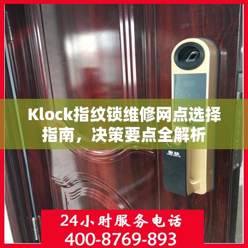 Klock指纹锁维修网点选择指南，决策要点全解析
