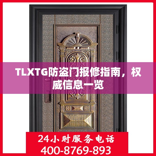 TLXTG防盗门报修指南，权威信息一览