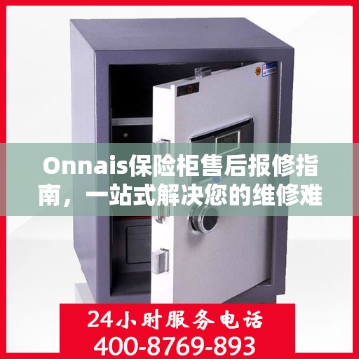 Onnais保险柜售后报修指南，一站式解决您的维修难题