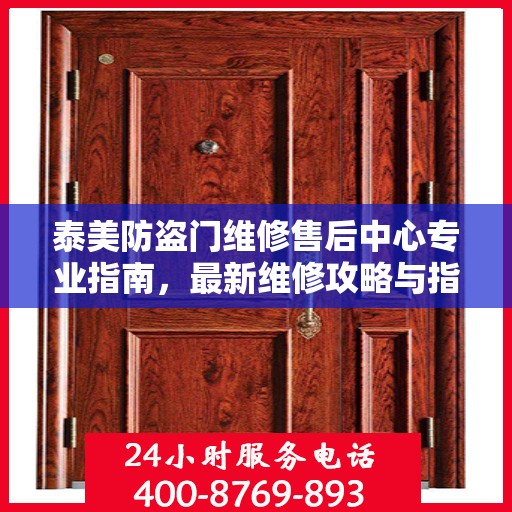 泰美防盗门维修售后中心专业指南，最新维修攻略与指南
