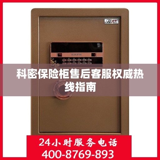 科密保险柜售后客服权威热线指南