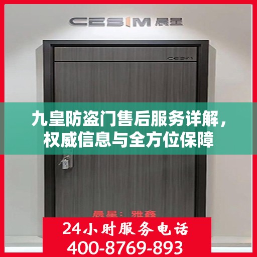 九皇防盗门售后服务详解，权威信息与全方位保障
