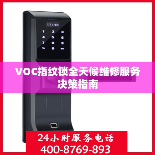 VOC指纹锁全天候维修服务决策指南
