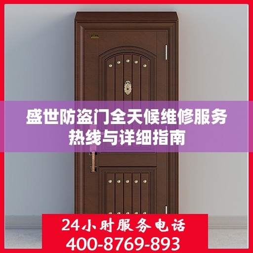 盛世防盗门全天候维修服务热线与详细指南
