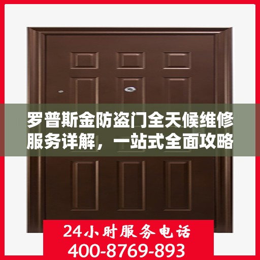 罗普斯金防盗门全天候维修服务详解，一站式全面攻略