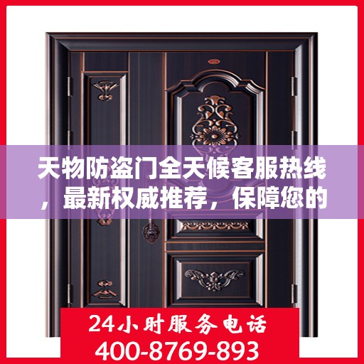 天物防盗门全天候客服热线，最新权威推荐，保障您的安全之门
