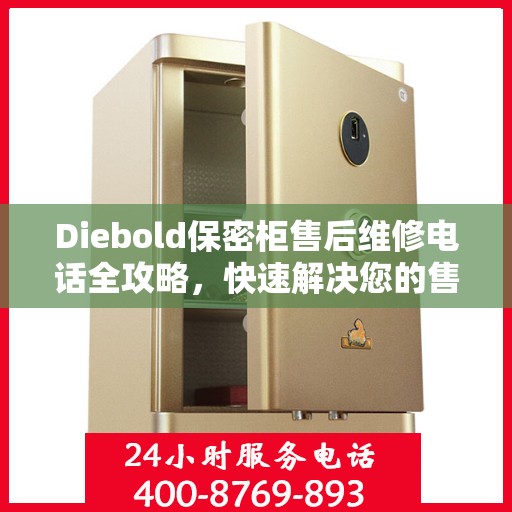 Diebold保密柜售后维修电话全攻略，快速解决您的售后问题