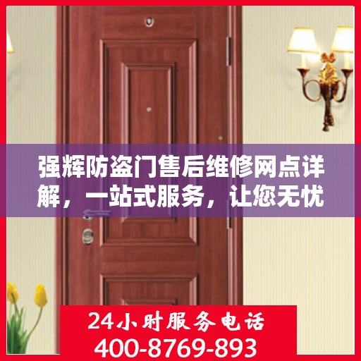 强辉防盗门售后维修网点详解，一站式服务，让您无忧！