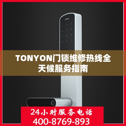 TONYON门锁维修热线全天候服务指南