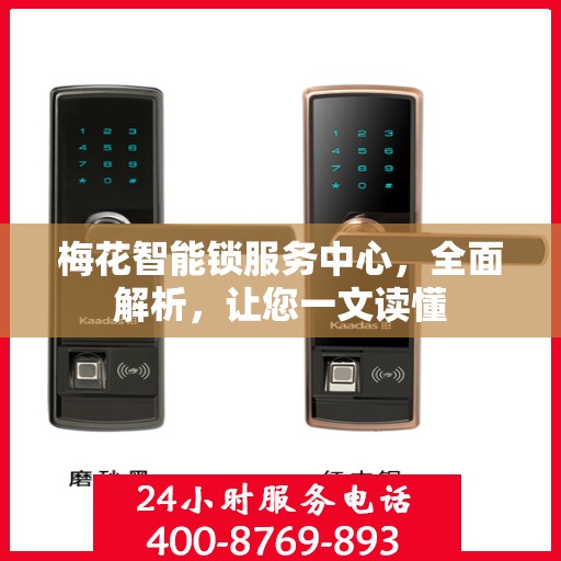 梅花智能锁服务中心，全面解析，让您一文读懂
