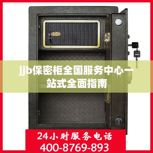 jjb保密柜全国服务中心一站式全面指南