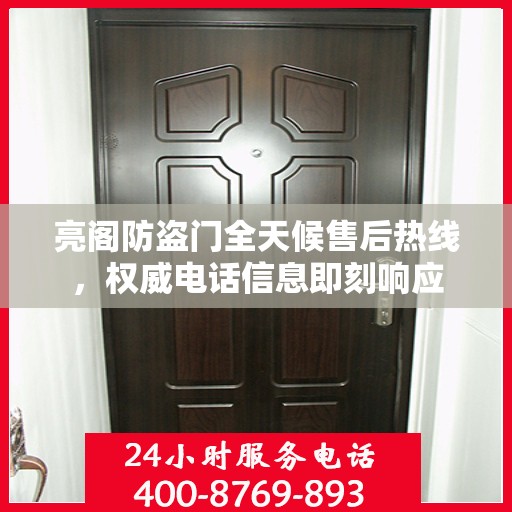 亮阁防盗门全天候售后热线，权威电话信息即刻响应