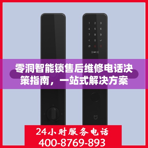零洞智能锁售后维修电话决策指南，一站式解决方案