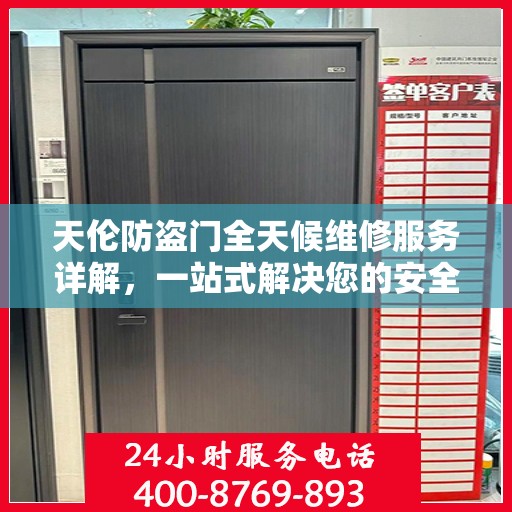 天伦防盗门全天候维修服务详解，一站式解决您的安全门问题