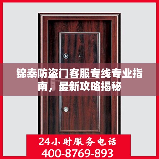 锦泰防盗门客服专线专业指南，最新攻略揭秘