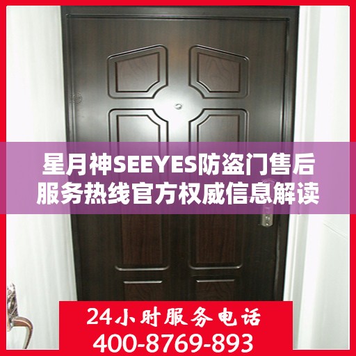 星月神SEEYES防盗门售后服务热线官方权威信息解读