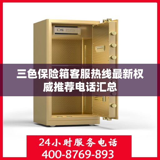 三色保险箱客服热线最新权威推荐电话汇总
