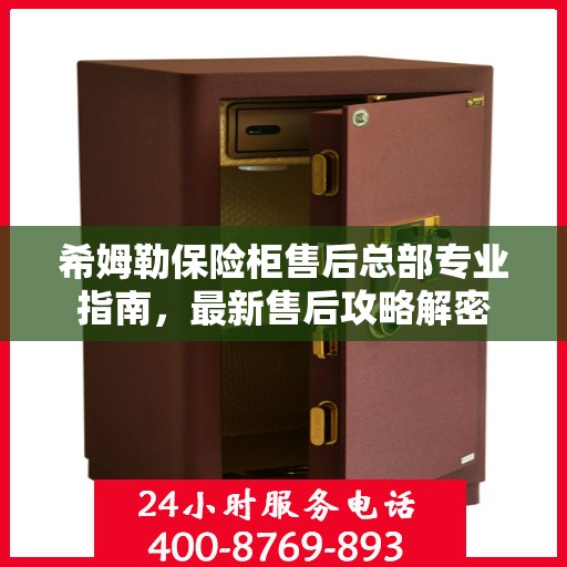 希姆勒保险柜售后总部专业指南，最新售后攻略解密