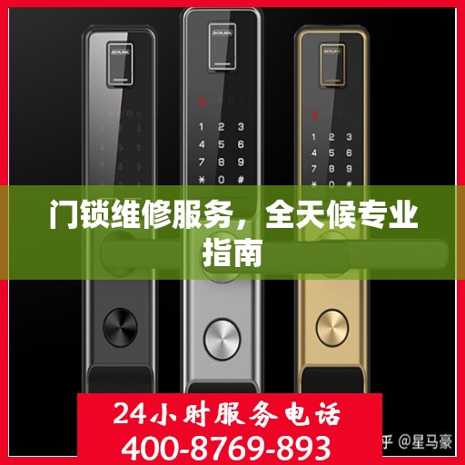 门锁维修服务，全天候专业指南