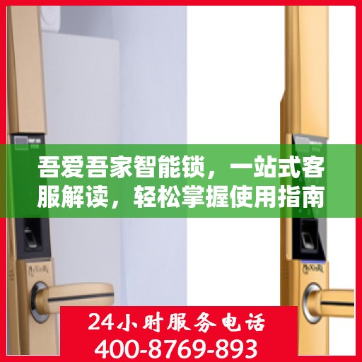 吾爱吾家智能锁，一站式客服解读，轻松掌握使用指南